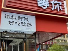 -街角等你.大连海鲜烧烤.经典铁板海鲜串(西安路店)