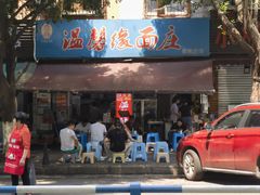 -温馨缘面庄(总店)