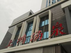 -上鸿汤泉•易营+