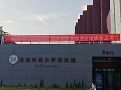 -北京科技大学-游泳馆