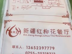 -新疆红柳花餐厅(新洲店)