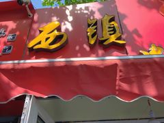门面-王记西鎮电烤肉(汶上路店)