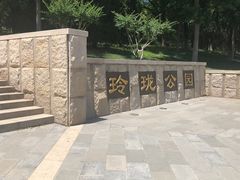 -玲珑塔公园