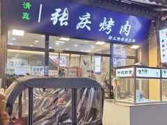-张庆烤肉·清真