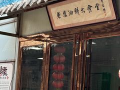 -老磨油饼(高陵店)