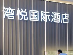 -JOYA湾悦国际酒店(世界之窗店)