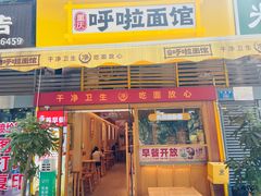 -呼啦面馆·头牌豌杂面(建新东路店)