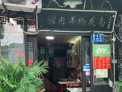 门面-南花桥羊肉馆老字号(乌镇店)