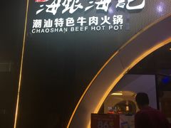 门面-海银海记潮汕牛肉火锅(新港中路海珠店)