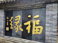 -红螺寺