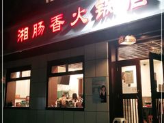 门面-湘肠香火锅店(团结湖店)
