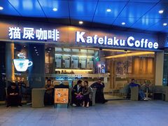 门面-猫屎咖啡(日月光中心广场店)