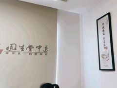 -固生堂中医·针灸·推拿·中药(苏州三元坊分院)