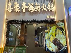 -喜聚薈·花膠雞海鮮火鍋(越秀店)