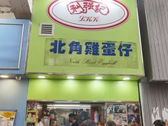 -利强记北角鸡蛋仔(弥敦道店 )