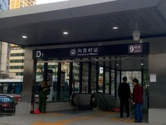 -向西村(地铁站)