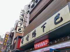 门面-嘎嘎鸭下巴·爆辣干锅(明教寺店)