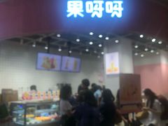 门面-果呀呀(国金街店)