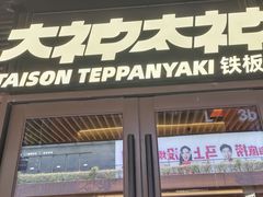 -大神太神·铁板烧(瑞虹天地月亮湾店)