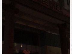 -张生记(双菱店)