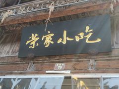 -荣家小吃(紫阳街店)