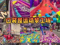 -Pokiddo口袋屋运动梦工场·亲子·团建·派对(珠海创新方店)