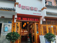 -好帮厨·下饭浏阳菜·坚持现炒(月湖店)