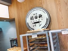 -稻田秋日式面包