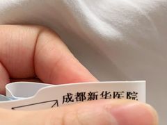 -川北医学院附属成都新华医院