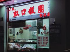 门面-上海虹口糕团(福州路店)