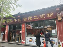 门面-洞子口张老二凉粉(文殊院店)