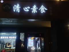 -清心素食自助餐厅(夫子庙店)