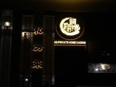 -阿多私房菜(顺德店)
