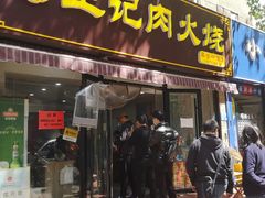 门面-王记肉火烧早餐中国店