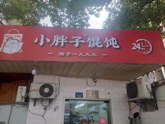 -小胖子馄饨店(洪兴路店)