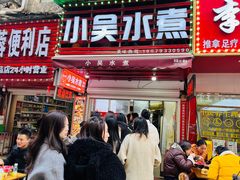 -小吴水煮(羊子巷店)