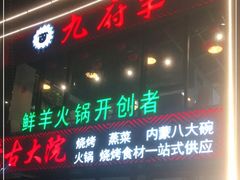 门面-九府羊鲜羊火锅·烧烤·小海鲜(华汇大厦店)