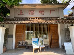 -喜洲吧·江畔老船厂·庭院餐厅(喜临院店)