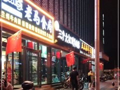 门面-三个大叔东北烧烤·砂锅菜(西三旗店)