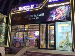 -秋田满满烘焙店
