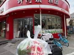 -许阿姨糕团店(南京总店)