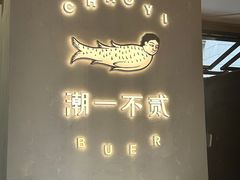 -潮一不贰·法式甜品·生日蛋糕·西式简餐(外滩店)