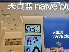 -天真蓝照相馆(五角场百联又一城店)
