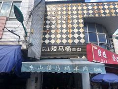 门面-东山矮马桶羊肉(太湖东山店)