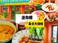 -迷你椰·泰式大排档(湖州衣裳街店)