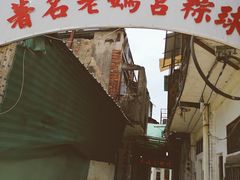 门面-老妈宫粽球