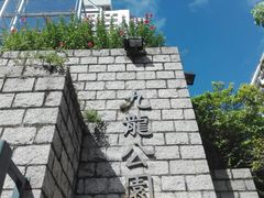 -九龙公园