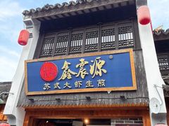 -鑫震源·苏式大虾生煎(山塘街店)