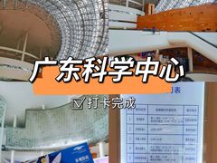 -广东科学中心