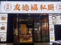 -友德福.老字号粤菜.广州地标融合美食(荔湾路店)